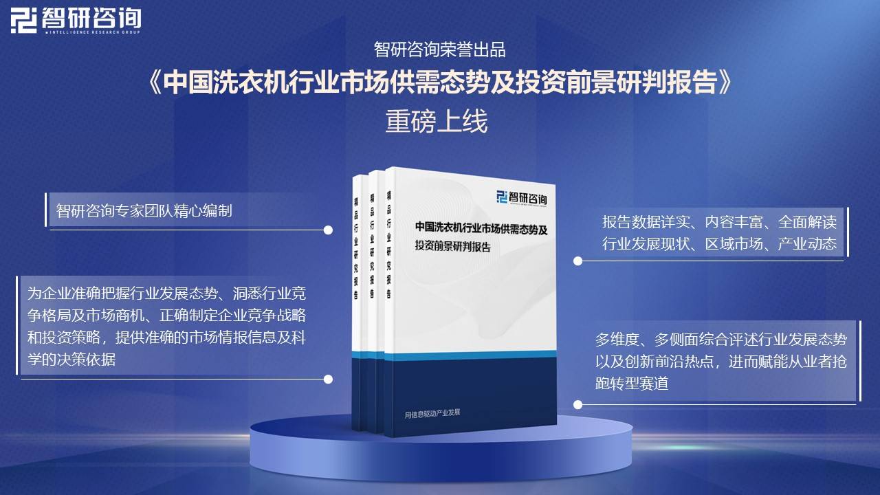 发展现状及未来前景趋势预测（智研咨询发布）凯发网址一文了解2025年中国洗衣机行