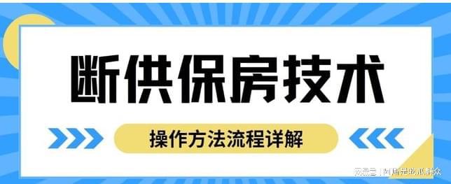 作方法教程最新断供保房政策与教学流程凯发k8国际首页登录断供保房技术操(图2)