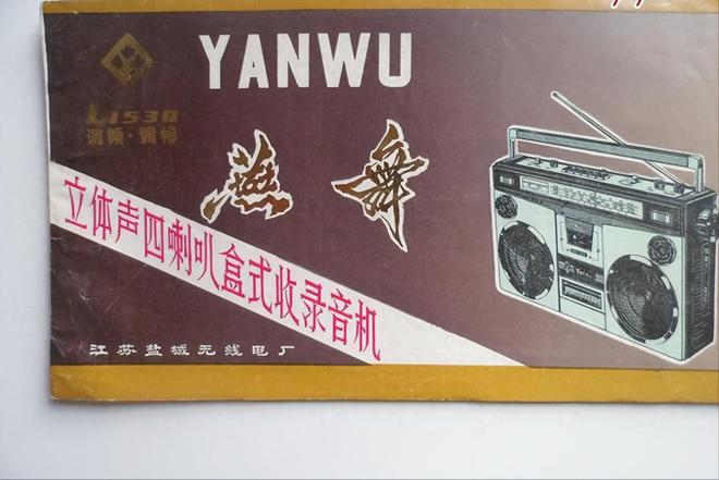 器品牌 1燕舞收录机 2万燕 VCD凯发k8登录中国已消失的十个家用电(图7)