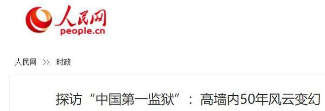 的全是高官监狱内配写字台洗衣机一日四餐凯发k8国际娱乐首选中国第一监狱被关(图21)