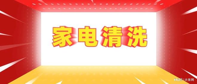 形陷阱：90%的人都曾中招凯发·k8国际家电清洗的隐